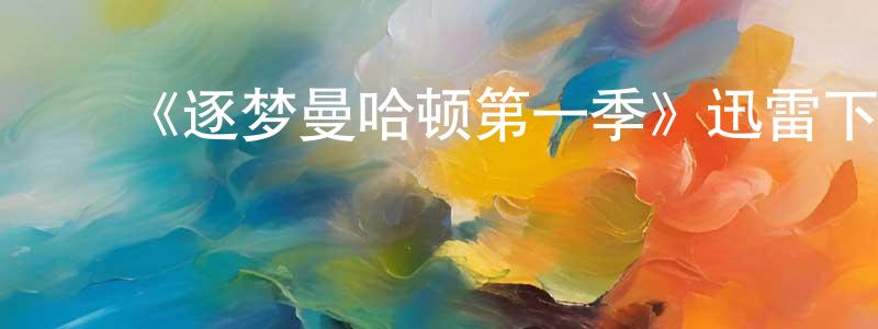 蔡宗尧发布《逐梦曼哈顿第一季》迅雷下载/在线观看-都市情感-美剧天堂
